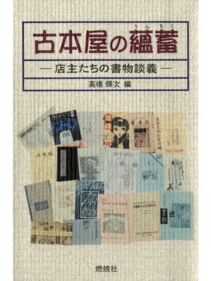 cover image of 古本屋の蘊蓄 : 店主たちの書物談義